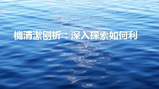 機清潔刨析：深入探索如何利用人工智能提升搜索引擎優(yōu)化效果！
